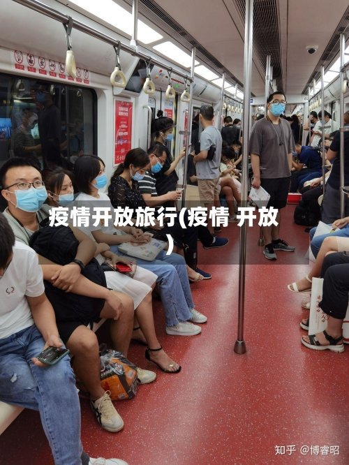 疫情开放旅行(疫情 开放)-第2张图片