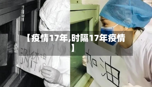 【疫情17年,时隔17年疫情】-第2张图片