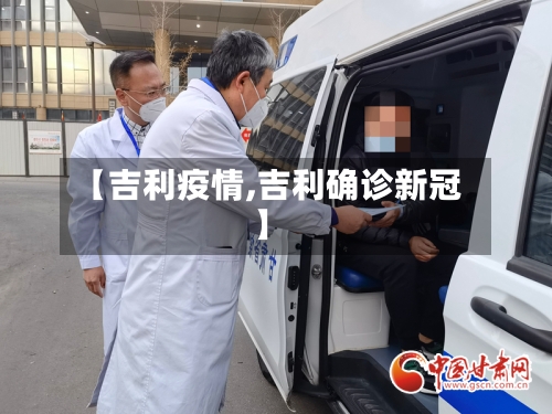 【吉利疫情,吉利确诊新冠】-第2张图片