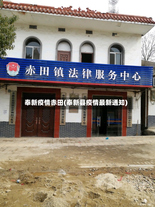 奉新疫情赤田(奉新县疫情最新通知)-第2张图片
