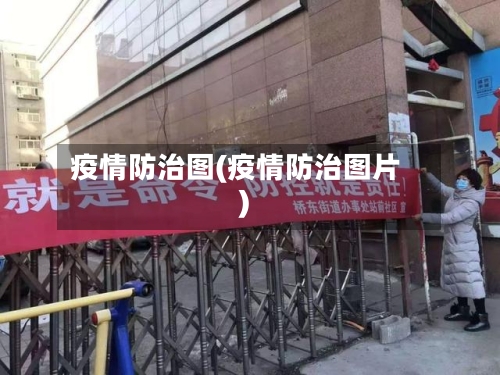 疫情防治图(疫情防治图片)-第1张图片