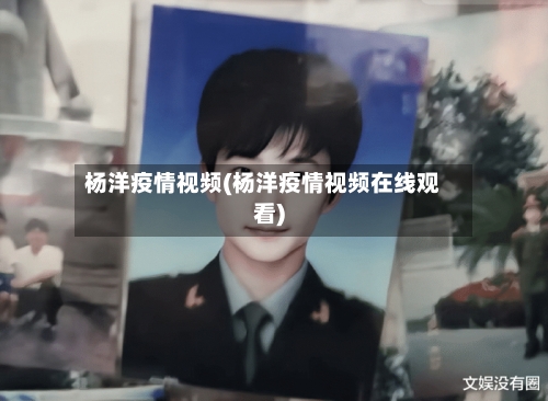 杨洋疫情视频(杨洋疫情视频在线观看)-第1张图片