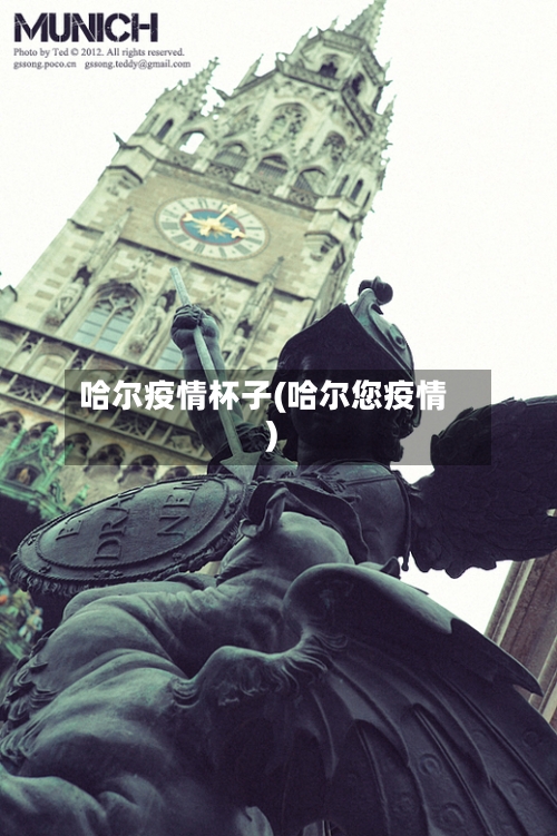 哈尔疫情杯子(哈尔您疫情)-第2张图片