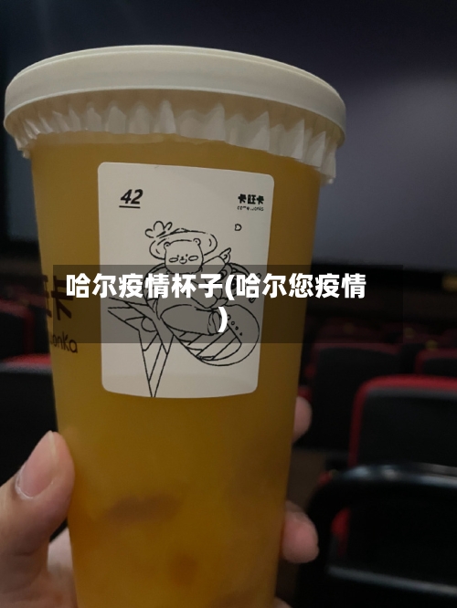 哈尔疫情杯子(哈尔您疫情)-第3张图片