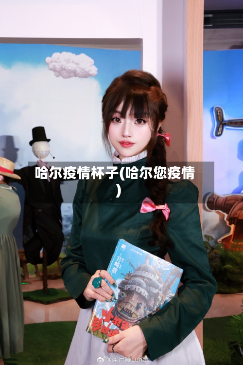 哈尔疫情杯子(哈尔您疫情)-第1张图片