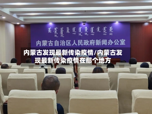 内蒙古发现最新传染疫情/内蒙古发现最新传染疫情在那个地方-第1张图片
