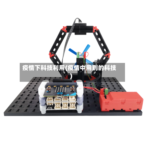 疫情下科技利用(疫情中用到的科技)-第2张图片