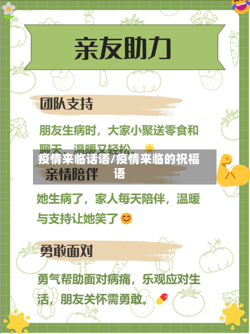 疫情来临话语/疫情来临的祝福语-第1张图片