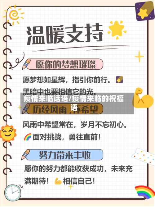 疫情来临话语/疫情来临的祝福语-第2张图片