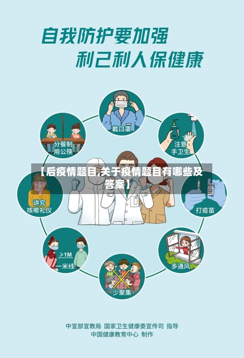 【后疫情题目,关于疫情题目有哪些及答案】-第2张图片