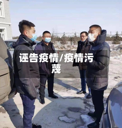 诬告疫情/疫情污蔑-第2张图片