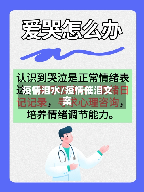 疫情泪水/疫情催泪文案-第1张图片