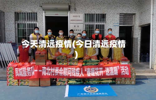 今天清远疫情(今日清远疫情)-第2张图片