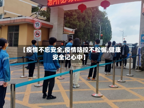 【疫情不忘安全,疫情防控不松懈,健康安全记心中】-第1张图片