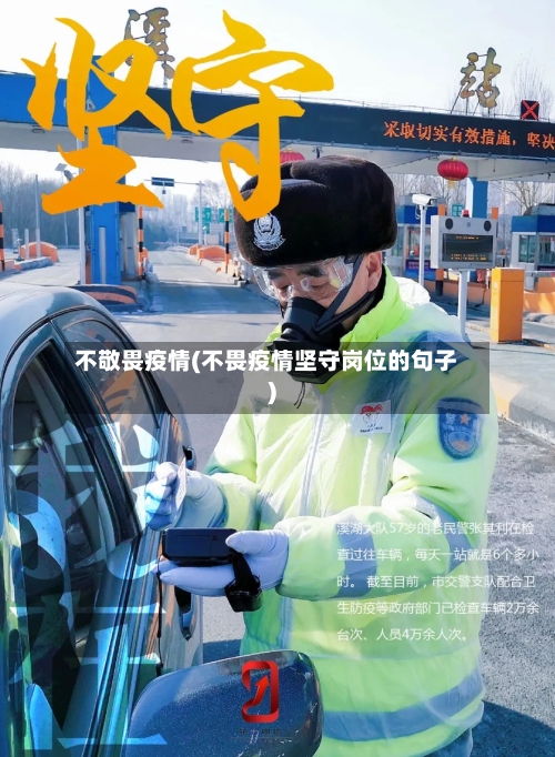 不敬畏疫情(不畏疫情坚守岗位的句子)-第1张图片