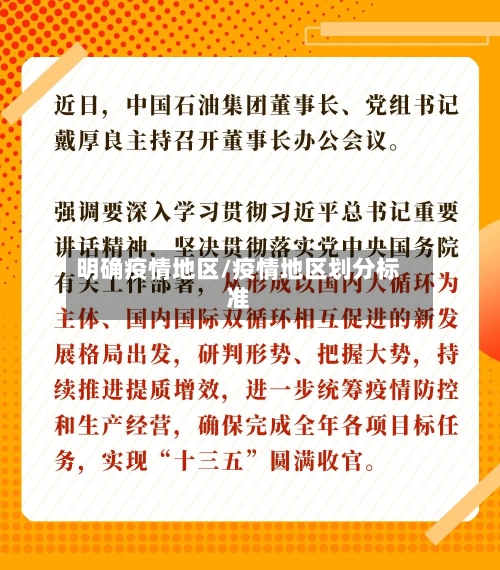 明确疫情地区/疫情地区划分标准-第2张图片