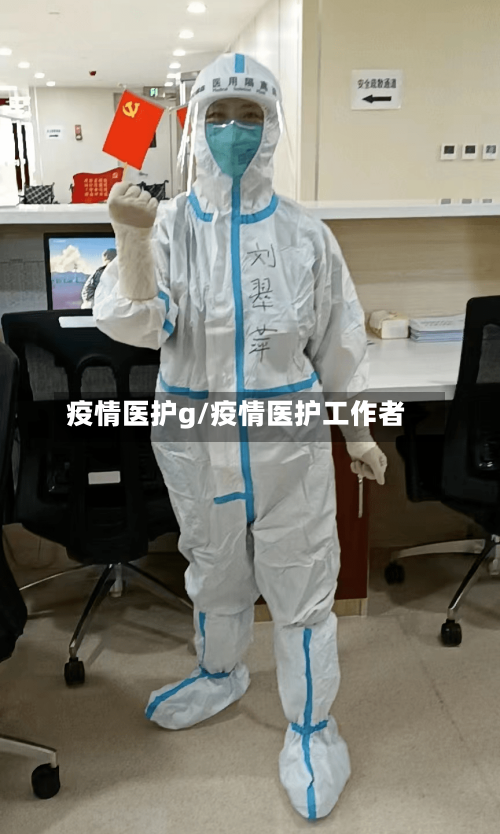 疫情医护g/疫情医护工作者-第1张图片