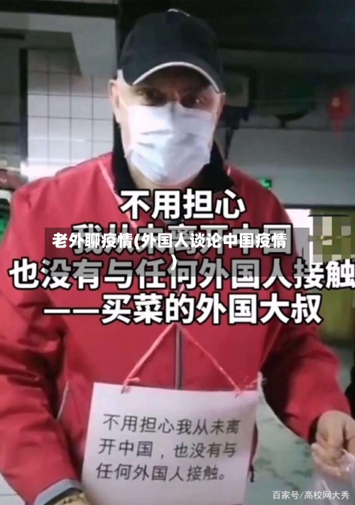 老外聊疫情(外国人谈论中国疫情)-第2张图片
