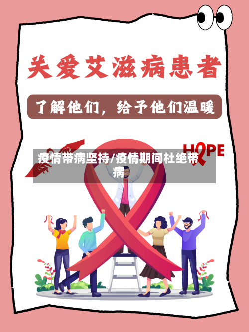 疫情带病坚持/疫情期间杜绝带病-第1张图片