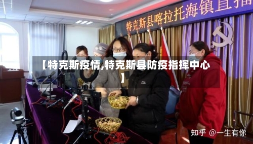 【特克斯疫情,特克斯县防疫指挥中心】-第2张图片
