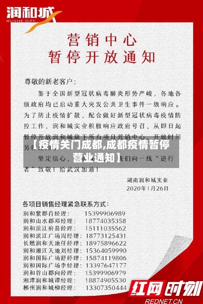 【疫情关门成都,成都疫情暂停营业通知】-第2张图片