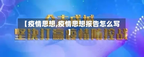 【疫情思想,疫情思想报告怎么写】-第1张图片