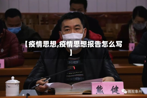 【疫情思想,疫情思想报告怎么写】-第3张图片