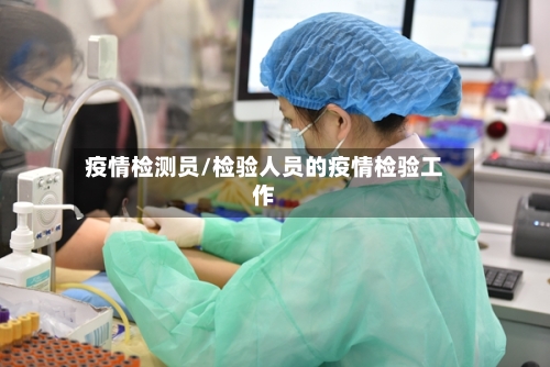 疫情检测员/检验人员的疫情检验工作-第2张图片