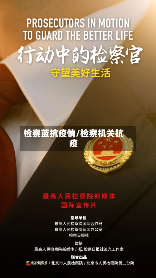 检察蓝抗疫情/检察机关抗疫-第1张图片
