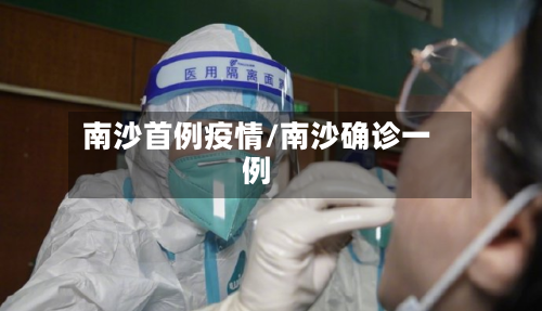 南沙首例疫情/南沙确诊一例-第1张图片