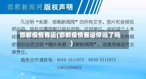 邯郸疫情客运(邯郸疫情客运停运了吗)-第1张图片