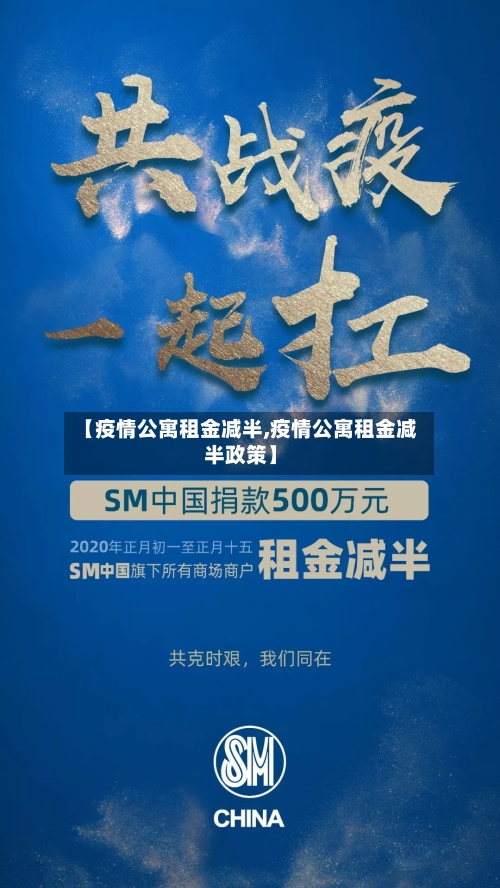 【疫情公寓租金减半,疫情公寓租金减半政策】-第1张图片
