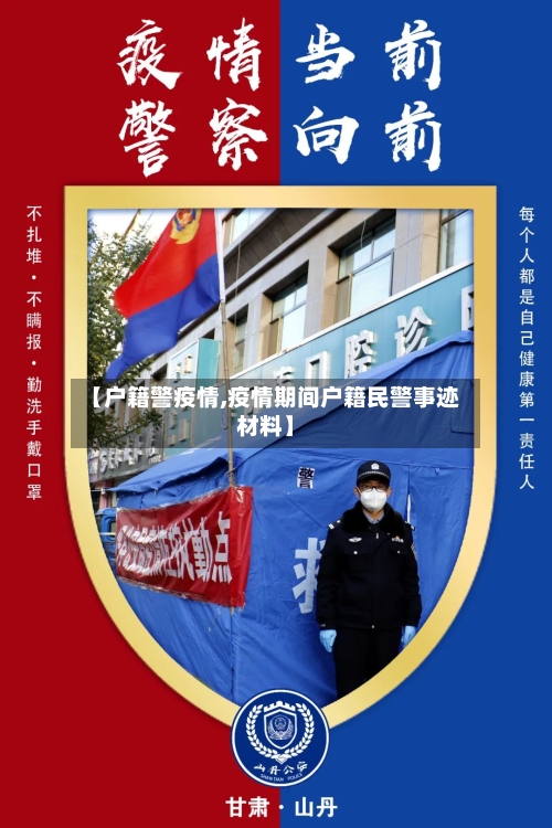 【户籍警疫情,疫情期间户籍民警事迹材料】-第3张图片