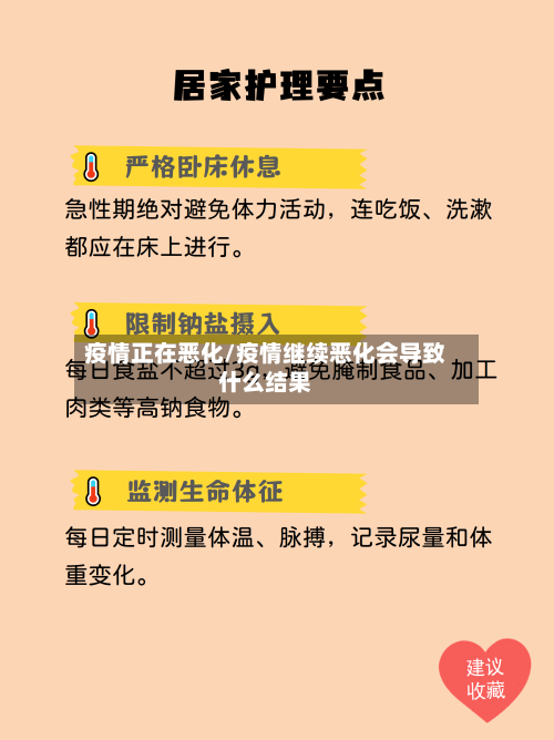 疫情正在恶化/疫情继续恶化会导致什么结果-第2张图片