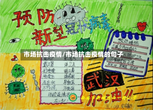 市场抗击疫情/市场抗击疫情的句子-第1张图片