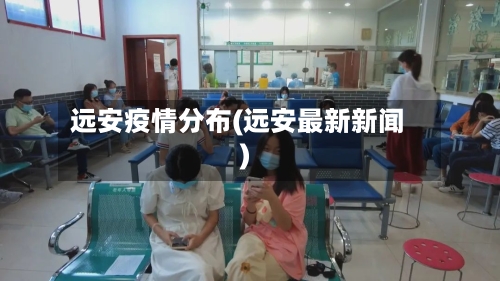远安疫情分布(远安最新新闻)-第1张图片