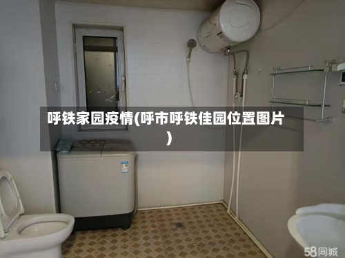 呼铁家园疫情(呼市呼铁佳园位置图片)-第2张图片
