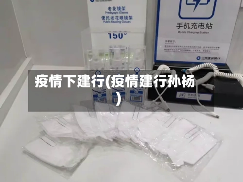 疫情下建行(疫情建行孙杨)-第1张图片