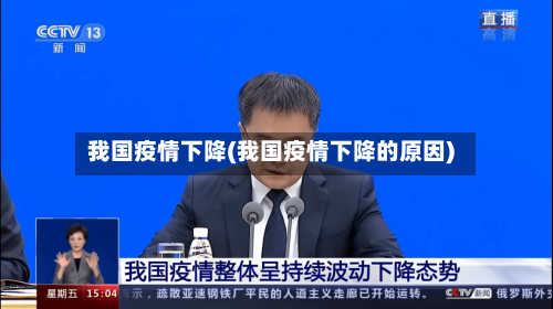 我国疫情下降(我国疫情下降的原因)-第1张图片