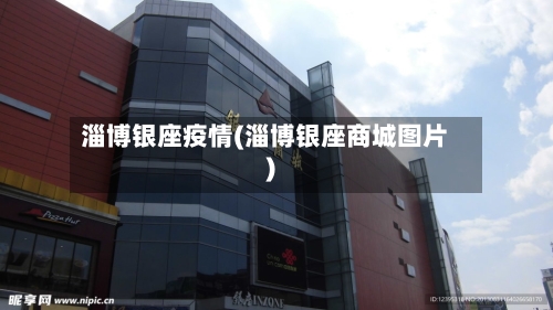 淄博银座疫情(淄博银座商城图片)-第2张图片
