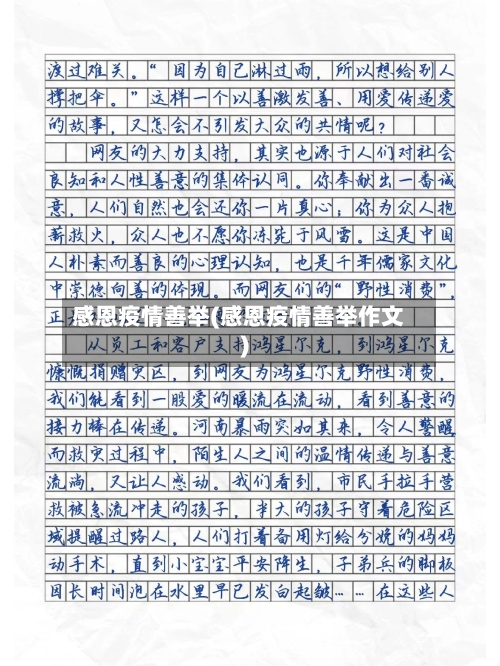 感恩疫情善举(感恩疫情善举作文)-第3张图片