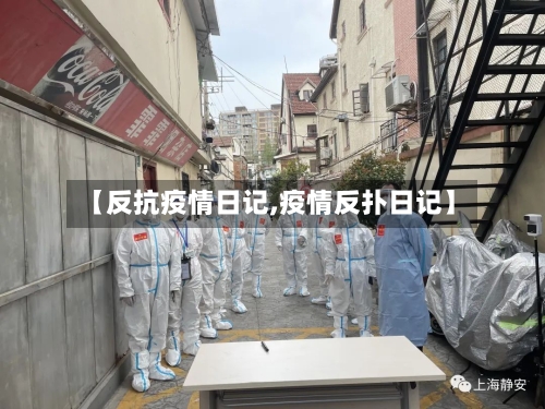 【反抗疫情日记,疫情反扑日记】-第2张图片