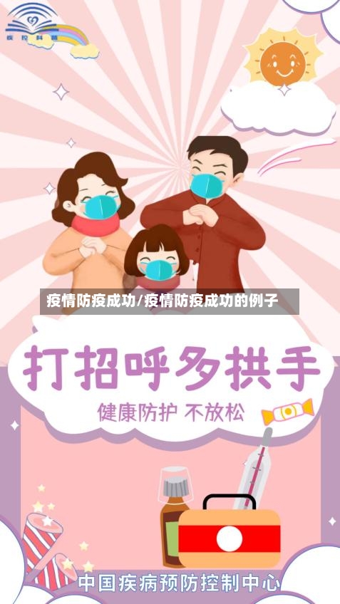 疫情防疫成功/疫情防疫成功的例子-第1张图片