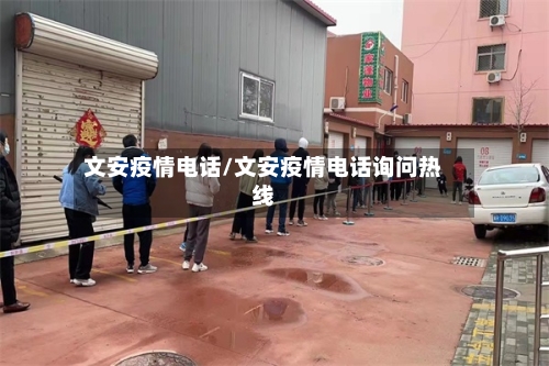 文安疫情电话/文安疫情电话询问热线-第2张图片