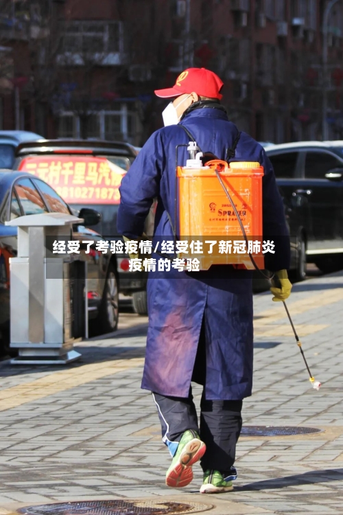 经受了考验疫情/经受住了新冠肺炎疫情的考验-第1张图片