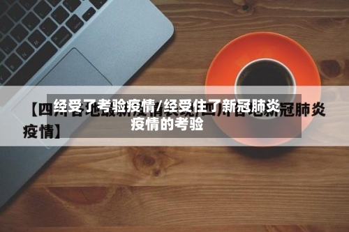 经受了考验疫情/经受住了新冠肺炎疫情的考验-第2张图片