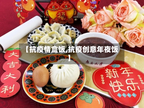 【抗疫情盒饭,抗疫创意年夜饭】-第1张图片