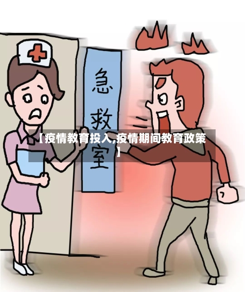 【疫情教育投入,疫情期间教育政策】-第2张图片