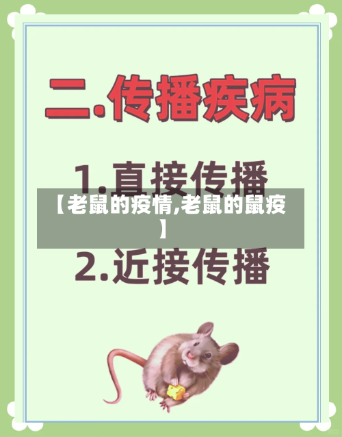 【老鼠的疫情,老鼠的鼠疫】-第1张图片