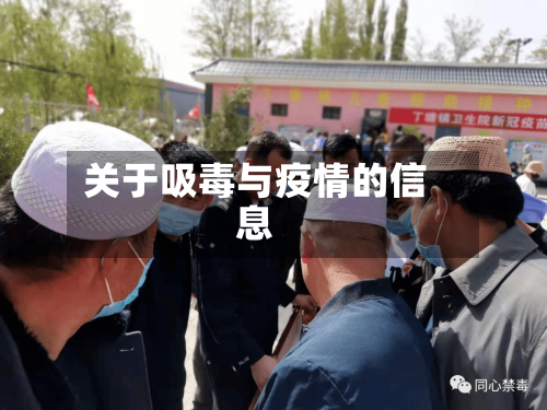 关于吸毒与疫情的信息-第1张图片